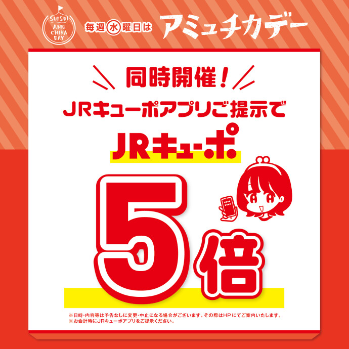 アミュチカデー限定毎週水曜キューポ5倍!