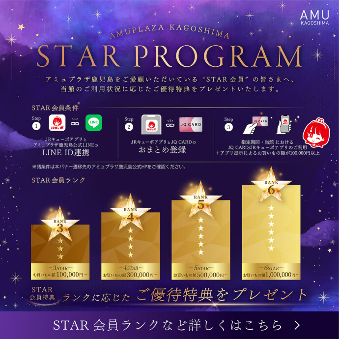 AMUPLAZA KAGOSHIMA STAR PROGRAM